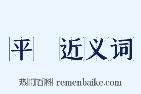 平處近义词是什么意思的图片
